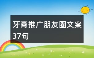 牙膏推廣朋友圈文案37句