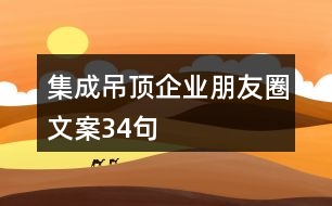 集成吊頂企業(yè)朋友圈文案34句