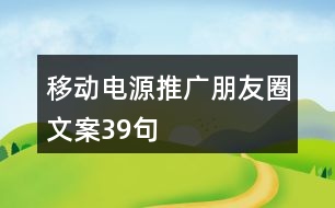 移動(dòng)電源推廣朋友圈文案39句