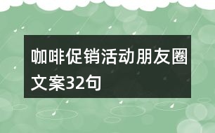 咖啡促銷活動朋友圈文案32句