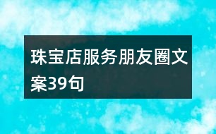 珠寶店服務朋友圈文案39句