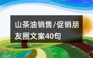 山茶油銷售/促銷朋友圈文案40句