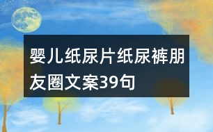 嬰兒紙尿片、紙尿褲朋友圈文案39句