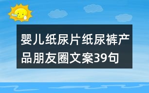 嬰兒紙尿片、紙尿褲產(chǎn)品朋友圈文案39句