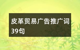 皮革貿易廣告推廣詞39句