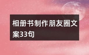 相冊書制作朋友圈文案33句