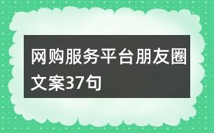 網(wǎng)購服務(wù)平臺朋友圈文案37句