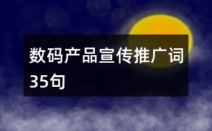 數(shù)碼產(chǎn)品宣傳推廣詞35句