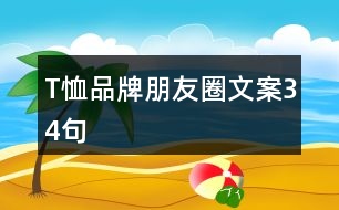 T恤品牌朋友圈文案34句