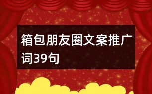 箱包朋友圈文案、推廣詞39句