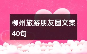 柳州旅游朋友圈文案40句