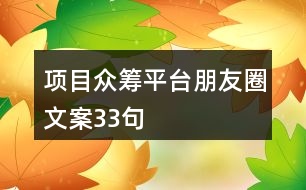 項目眾籌平臺朋友圈文案33句