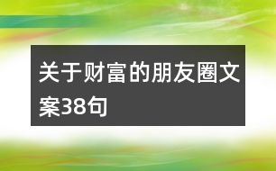 關(guān)于財(cái)富的朋友圈文案38句