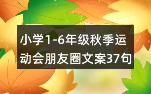 小學(xué)1-6年級(jí)秋季運(yùn)動(dòng)會(huì)朋友圈文案37句