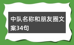 中隊(duì)名稱和朋友圈文案34句