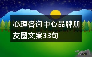 心理咨詢中心品牌朋友圈文案33句