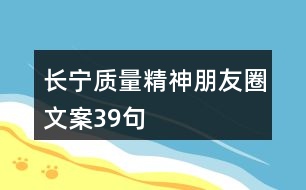 長寧質(zhì)量精神朋友圈文案39句