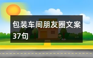 包裝車間朋友圈文案37句