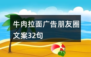 牛肉拉面廣告朋友圈文案32句