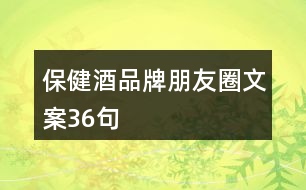 保健酒品牌朋友圈文案36句