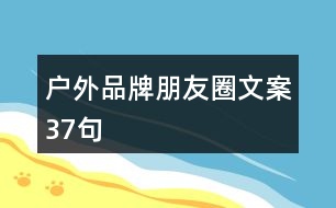 戶(hù)外品牌朋友圈文案37句