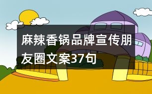 麻辣香鍋品牌宣傳朋友圈文案37句