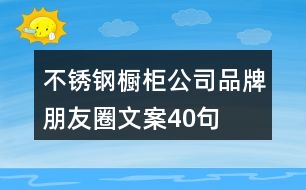 不銹鋼櫥柜公司品牌朋友圈文案40句