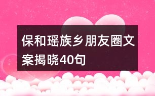 保和瑤族鄉(xiāng)朋友圈文案揭曉40句