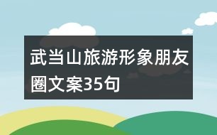 武當山旅游形象朋友圈文案35句