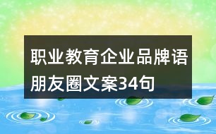 職業(yè)教育企業(yè)品牌語、朋友圈文案34句