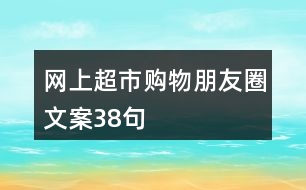 網(wǎng)上超市購物朋友圈文案38句