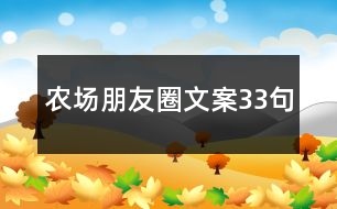 農(nóng)場朋友圈文案33句