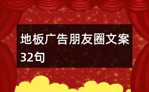 地板廣告朋友圈文案32句