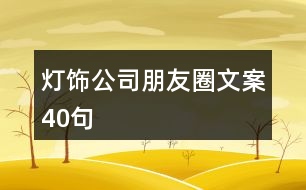 燈飾公司朋友圈文案40句