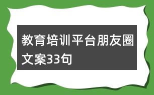 教育培訓平臺朋友圈文案33句