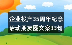 企業(yè)投產(chǎn)35周年紀念活動朋友圈文案33句