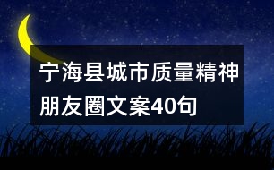 寧?？h城市質(zhì)量精神朋友圈文案40句