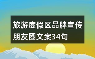 旅游度假區(qū)品牌宣傳朋友圈文案34句