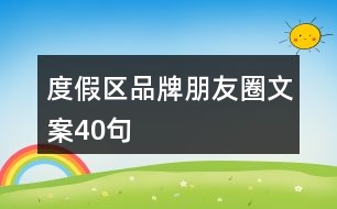 度假區(qū)品牌朋友圈文案40句