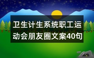 衛(wèi)生計生系統(tǒng)職工運動會朋友圈文案40句