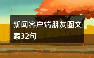 新聞客戶端朋友圈文案32句