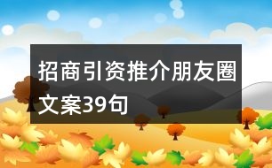 招商引資推介朋友圈文案39句