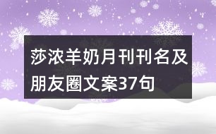 莎濃羊奶月刊刊名及朋友圈文案37句