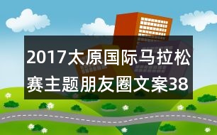 2017太原國(guó)際馬拉松賽主題朋友圈文案38句