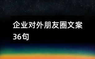 企業(yè)對(duì)外朋友圈文案36句