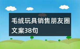 毛絨玩具銷售朋友圈文案38句