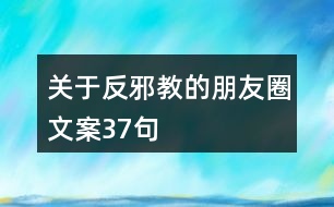 關于反邪教的朋友圈文案37句