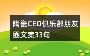 陶瓷CEO俱樂(lè)部朋友圈文案33句