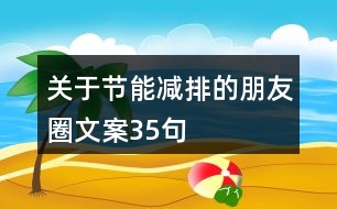 關于節(jié)能減排的朋友圈文案35句