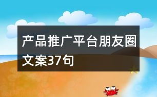 產品推廣平臺朋友圈文案37句